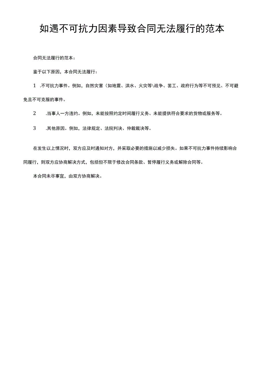 如遇不可抗力因素导致合同无法履行的范本.docx_第1页