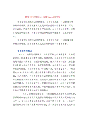 物业管理如何追求服务品质的提升.docx