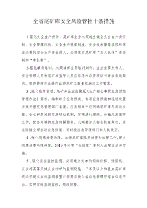 全省尾矿库安全风险管控十条措施.docx