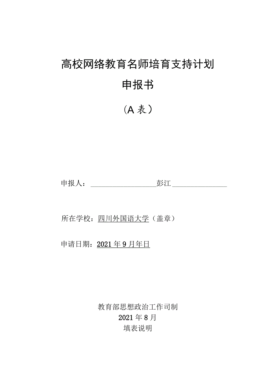 高校网络教育名师培育支持计划申报书A表.docx_第1页