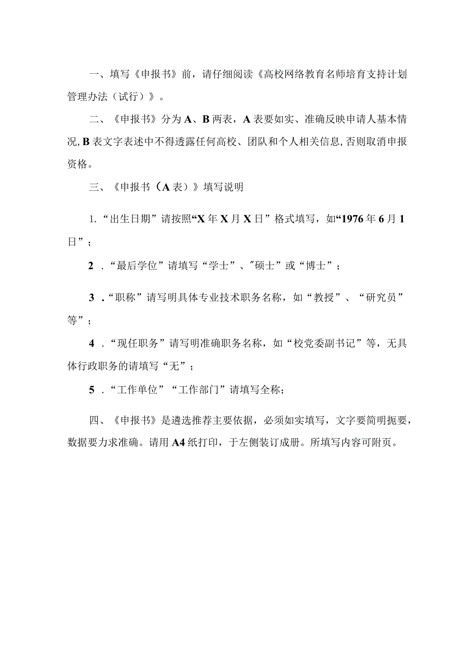 高校网络教育名师培育支持计划申报书A表.docx_第2页