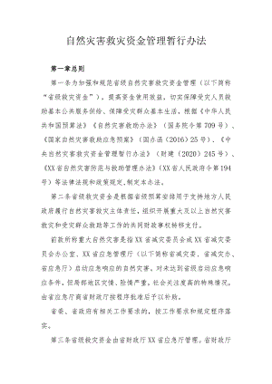 自然灾害救灾资金管理暂行办法.docx