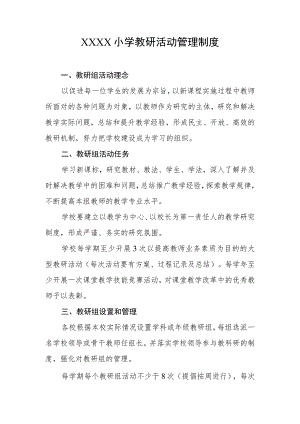 小学教研活动管理制度.docx