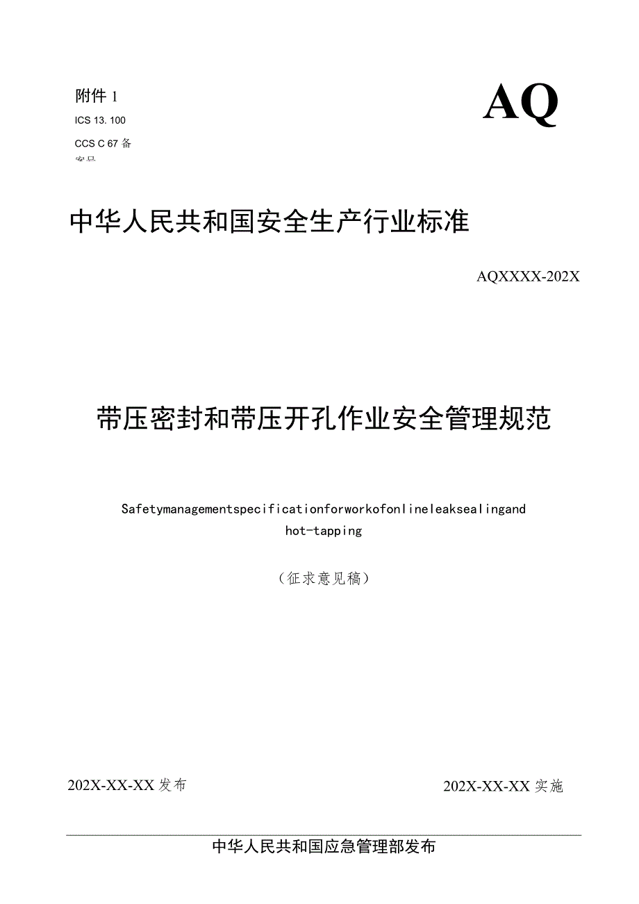 带压密封和带压开孔作业安全管理规范（征求意见稿）和编制说明.docx_第1页