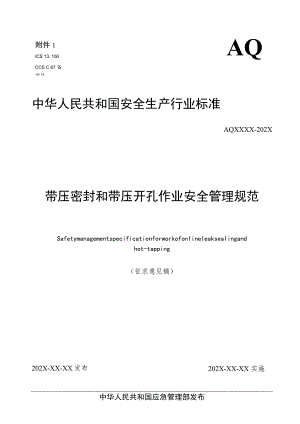 带压密封和带压开孔作业安全管理规范（征求意见稿）和编制说明.docx