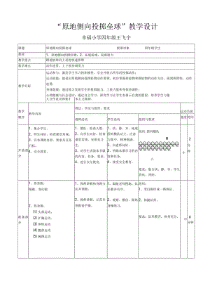 《原地侧向投掷垒球》教学设计.docx