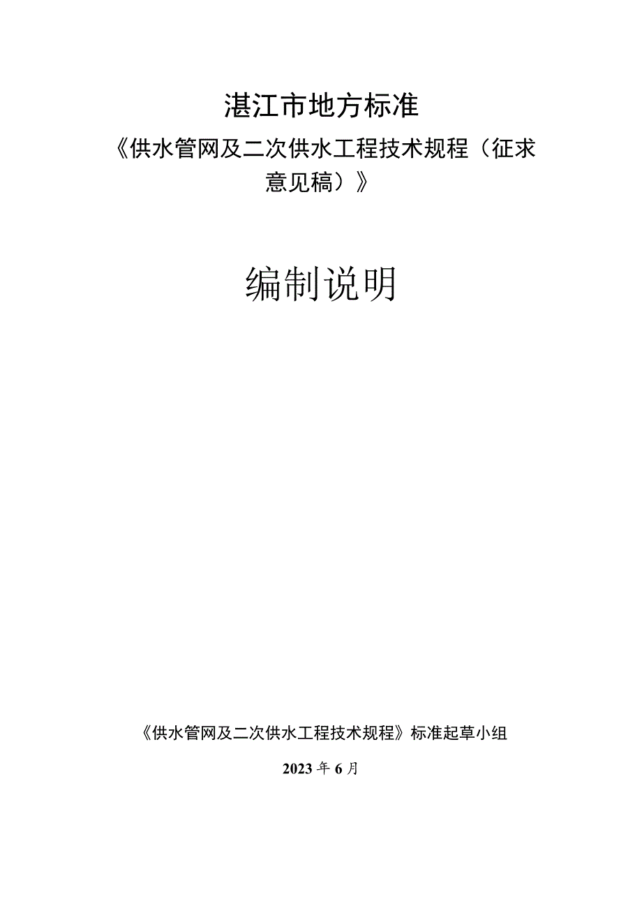 湛江市地方标准《供水管网及二次供水工程技术规程征求意见稿》编制说明.docx_第1页