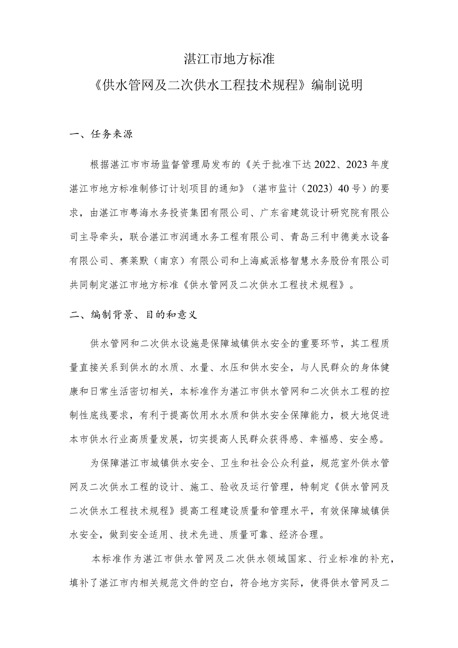 湛江市地方标准《供水管网及二次供水工程技术规程征求意见稿》编制说明.docx_第2页