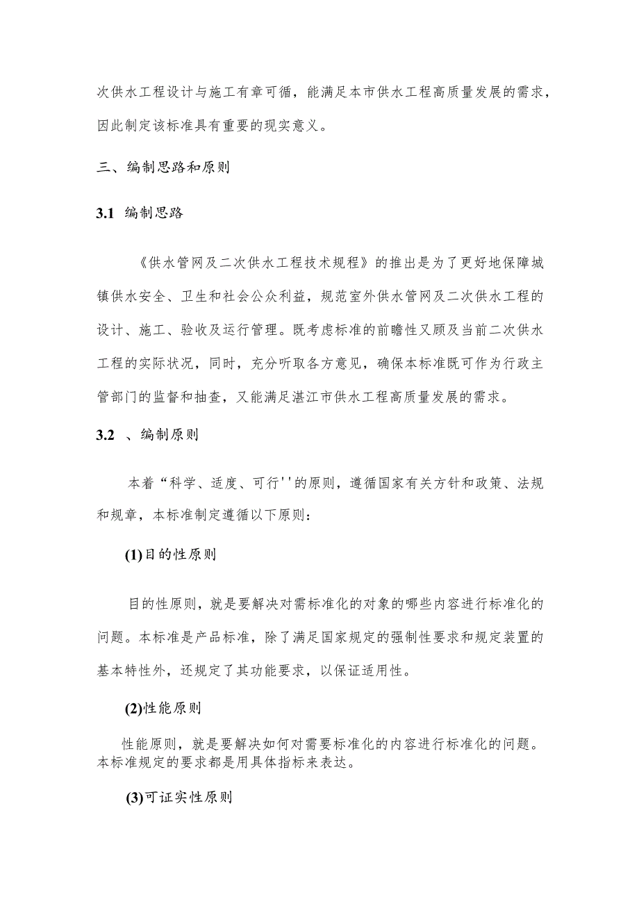 湛江市地方标准《供水管网及二次供水工程技术规程征求意见稿》编制说明.docx_第3页