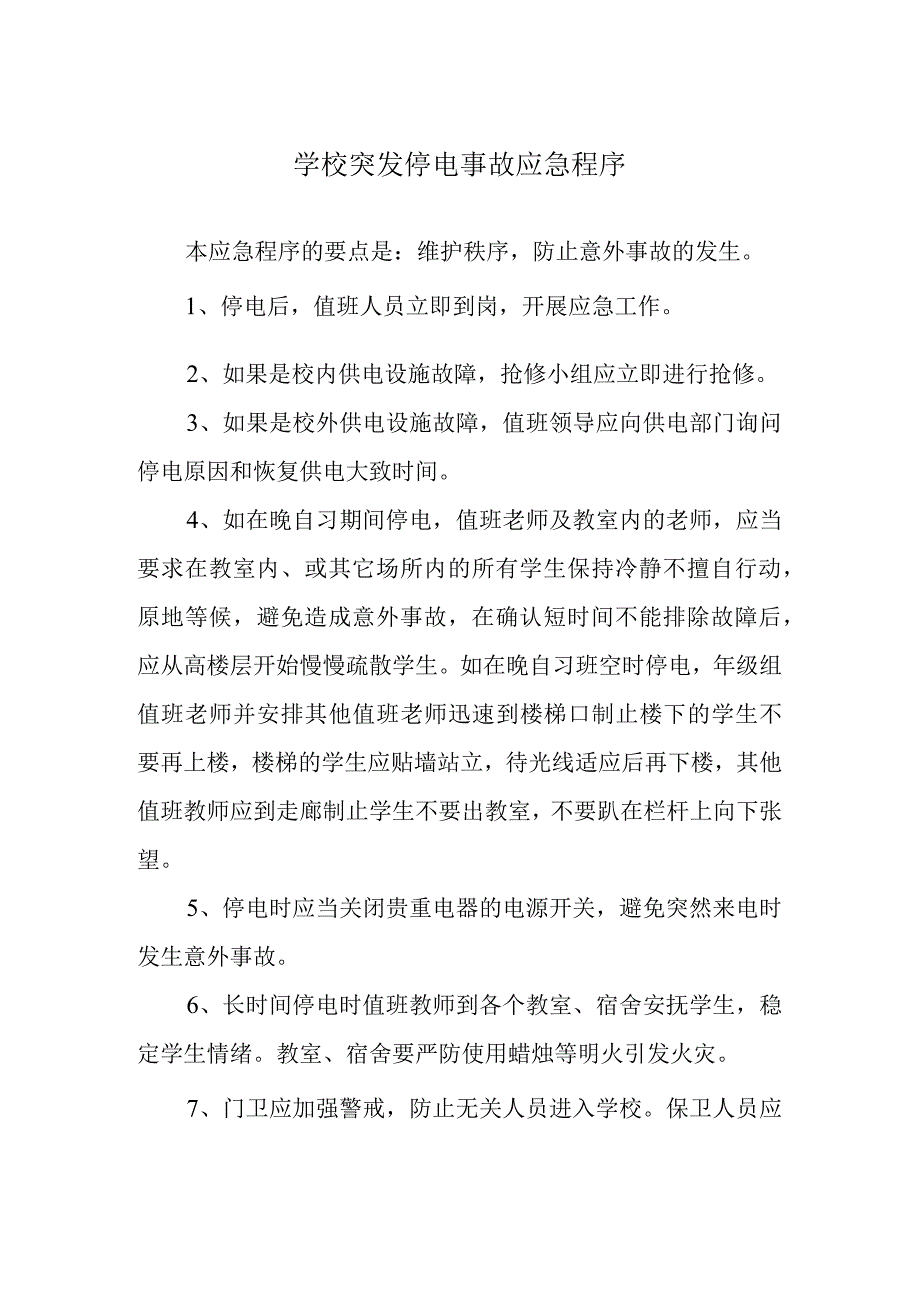 学校突发停电事故应急程序.docx_第1页