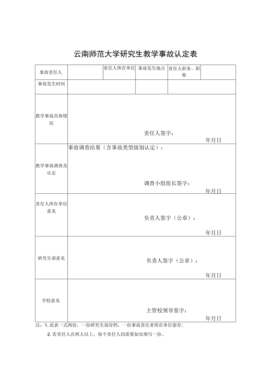 云南师范大学研究生教学事故认定表.docx_第1页