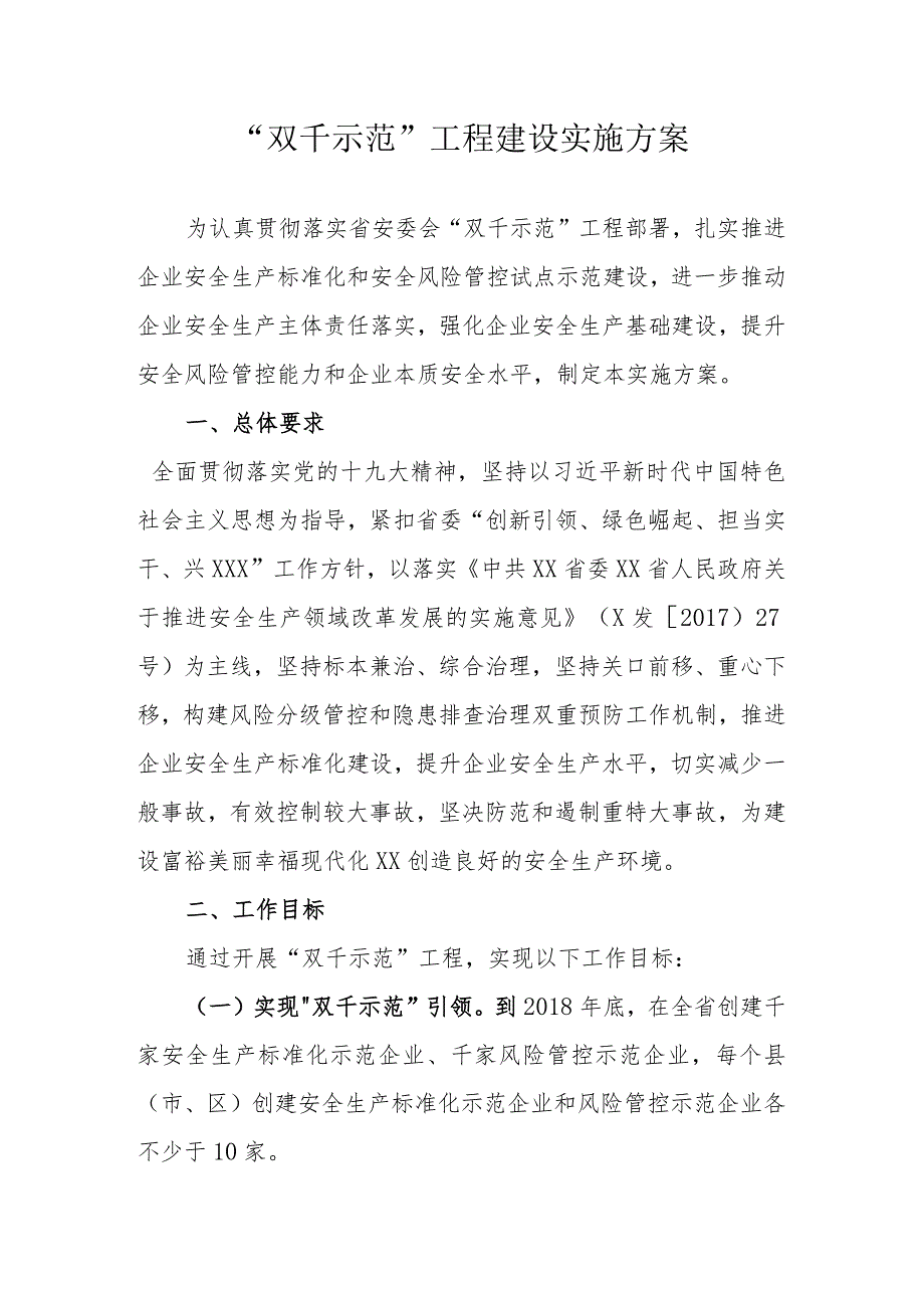 “双千示范”工程建设实施方案.docx_第1页