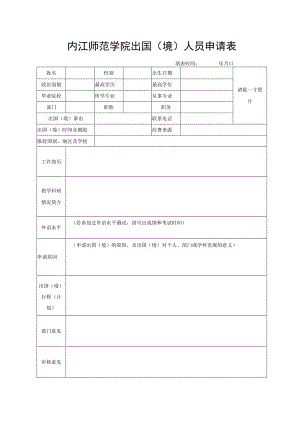 内江师范学院出国（境）人员申请表.docx