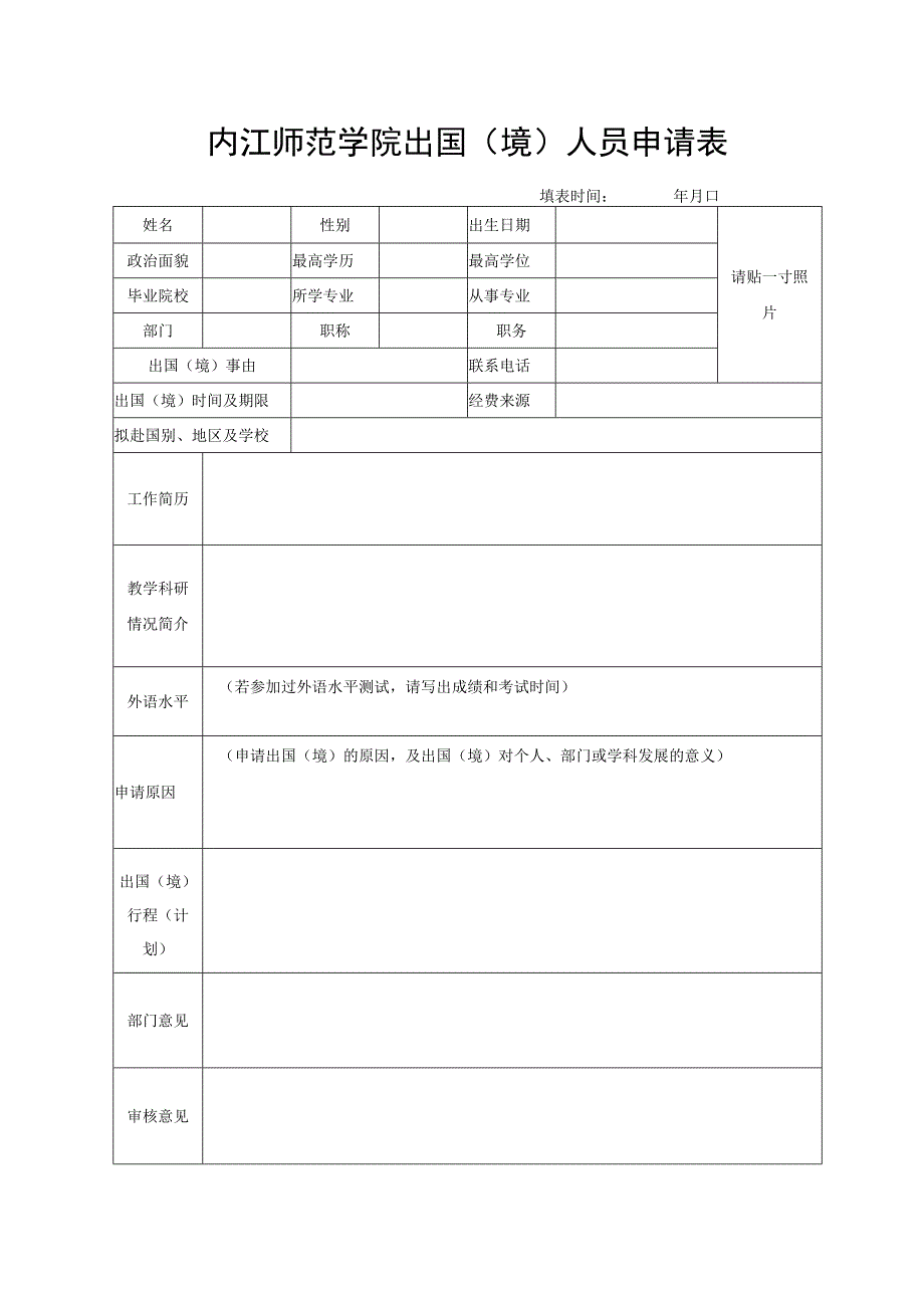 内江师范学院出国（境）人员申请表.docx_第1页