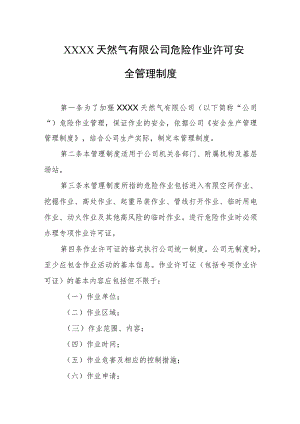 天然气有限公司危险作业许可安全管理制度.docx