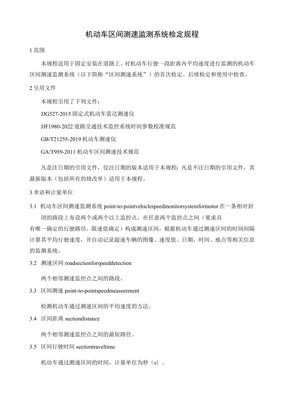 机动车区间测速监测系统检定规程.docx_第1页