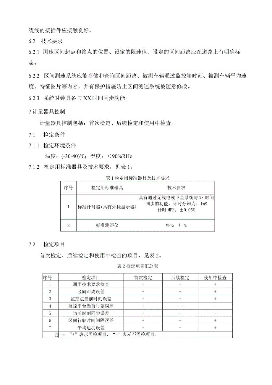 机动车区间测速监测系统检定规程.docx_第3页