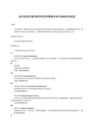 台风洪涝灾害风险评估空间要素内容与指标技术规定.docx