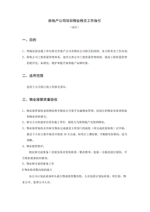 房地产公司项目物业移交工作指引.docx