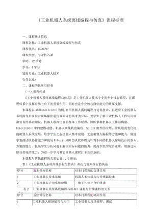 《工业机器人系统离线编程与仿真》课程标准.docx