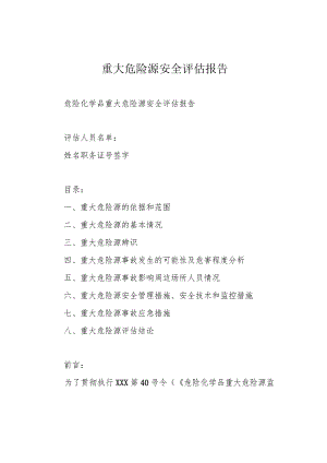 重大危险源安全评估报告.docx