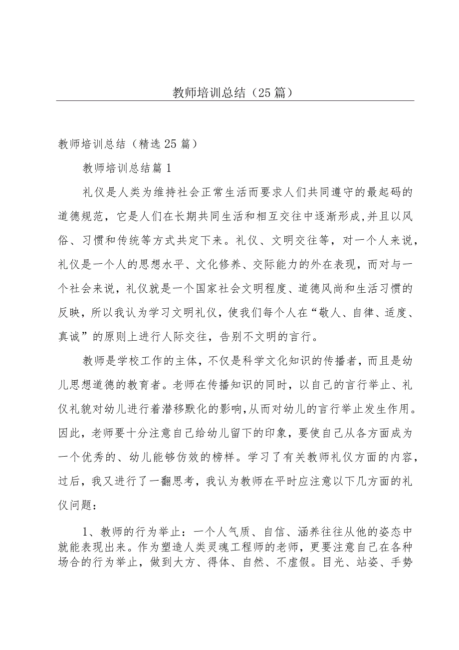 教师培训总结（25篇）.docx_第1页