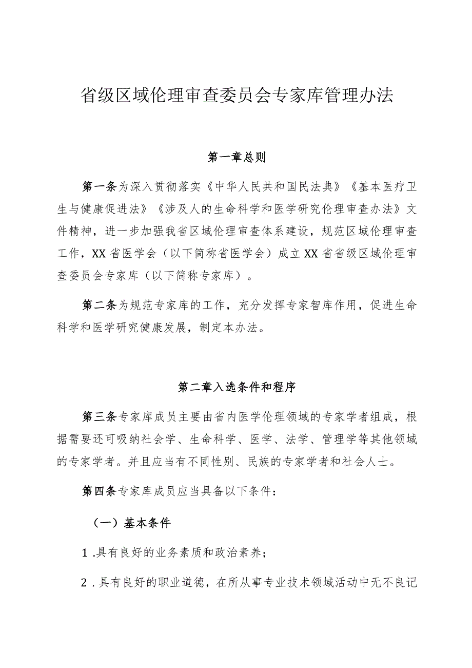 省级区域伦理审查委员会专家库管理办法.docx_第1页