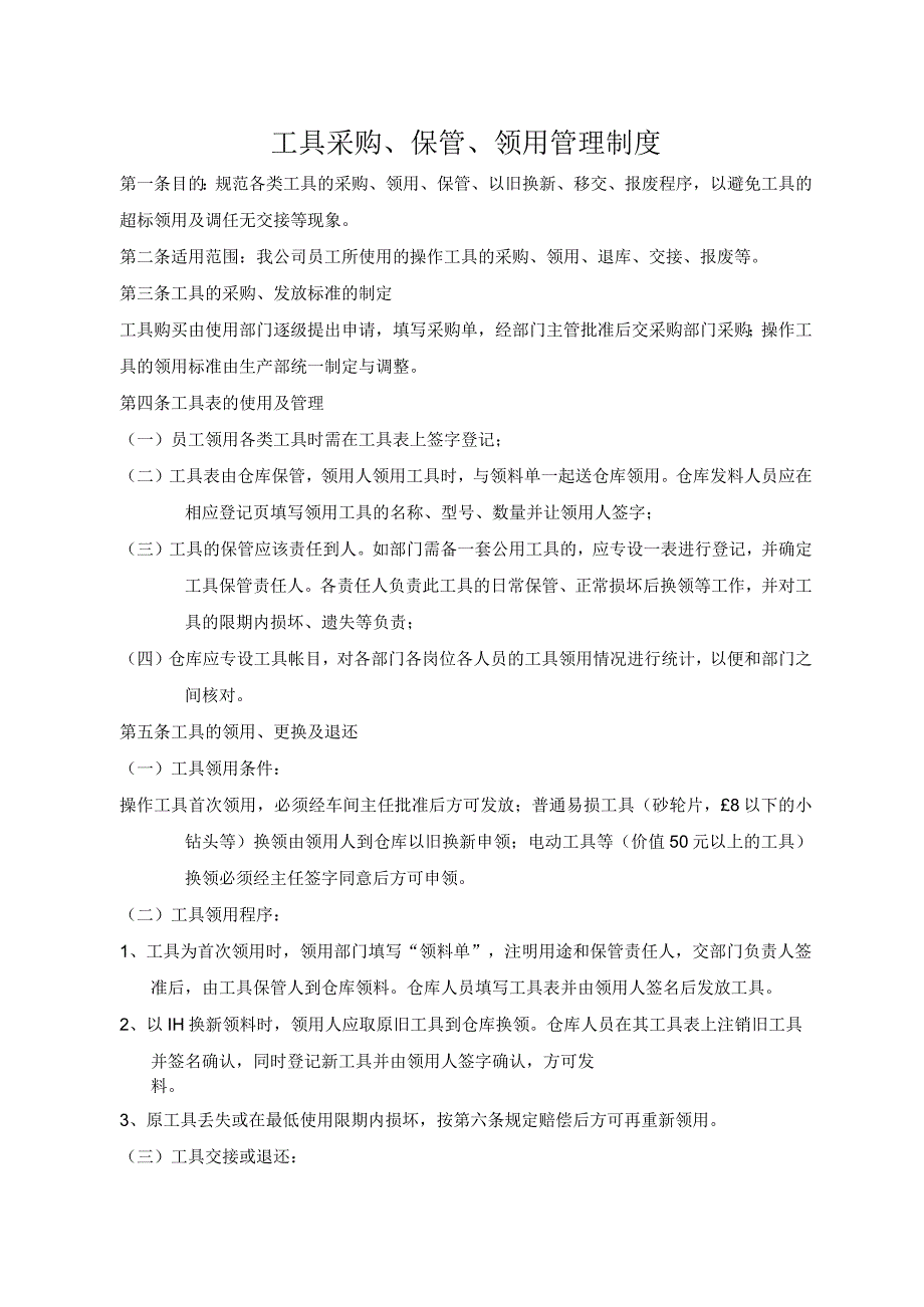 工具采购、保管、领用规定仓库工具管理制度与实施细则.docx_第1页