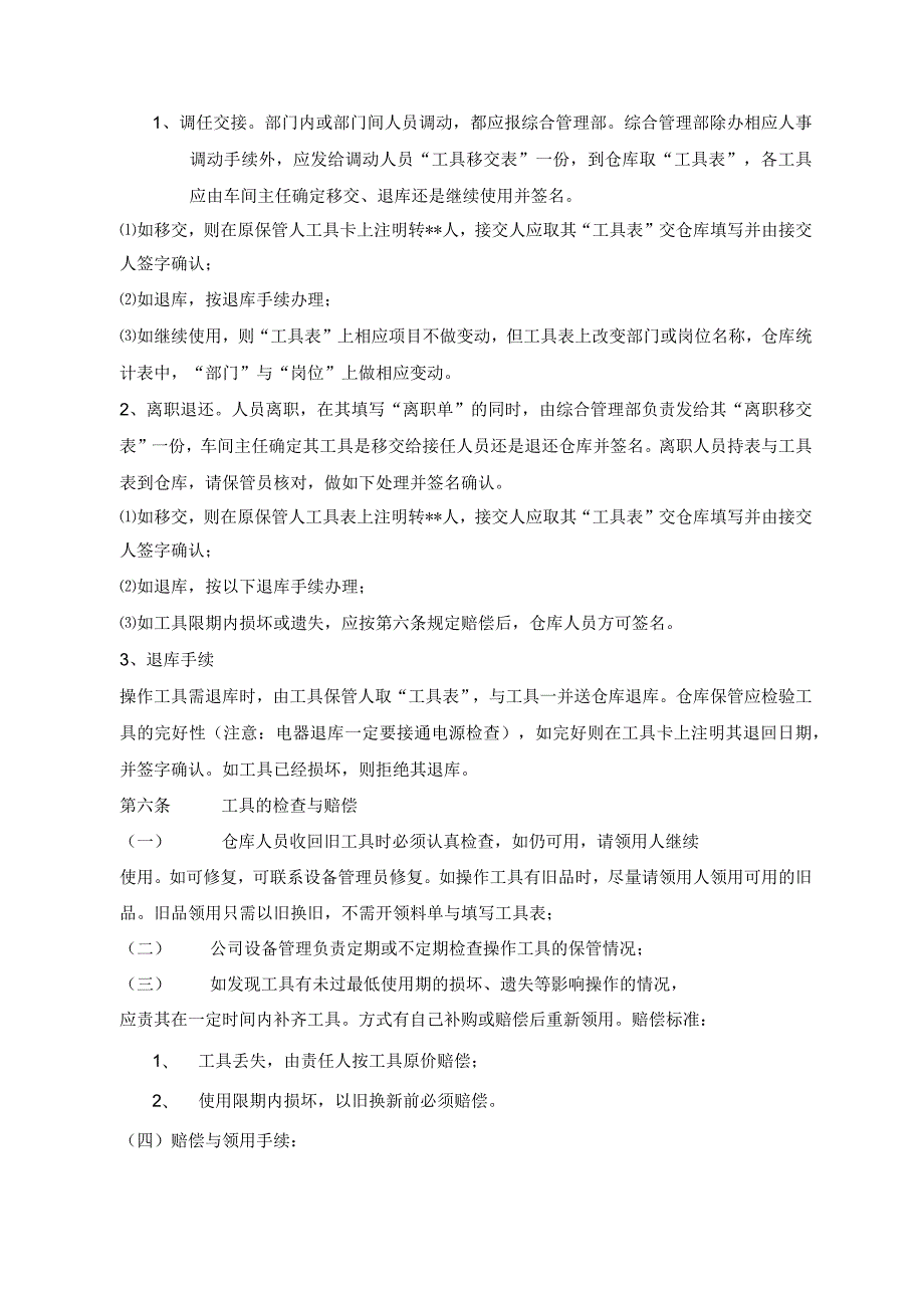 工具采购、保管、领用规定仓库工具管理制度与实施细则.docx_第2页