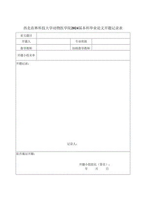 西北农林科技大学动物医学院2024届本科毕业论文开题记录表.docx
