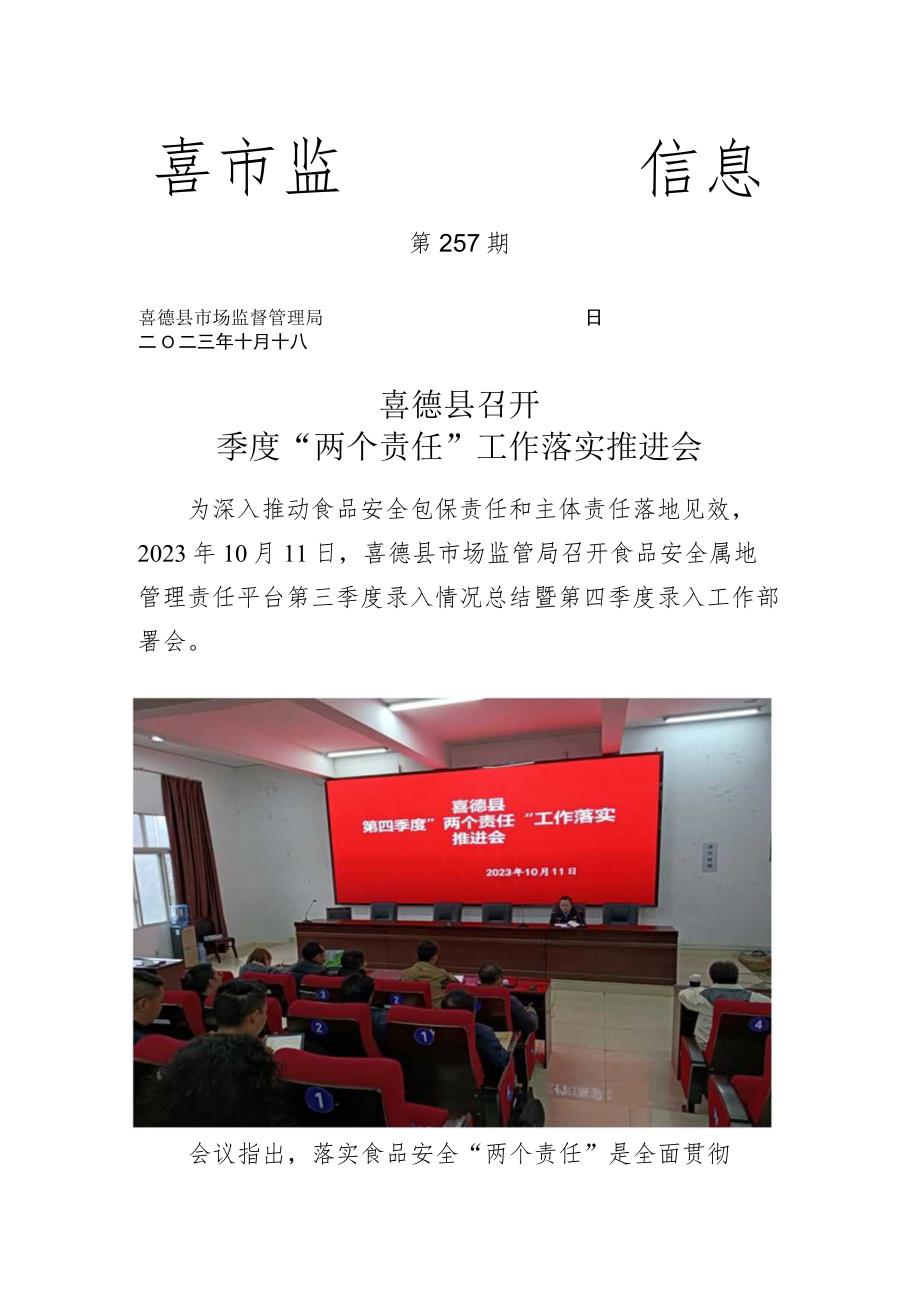 喜德县召开第四季度两个责任工作落实推进会.docx_第1页