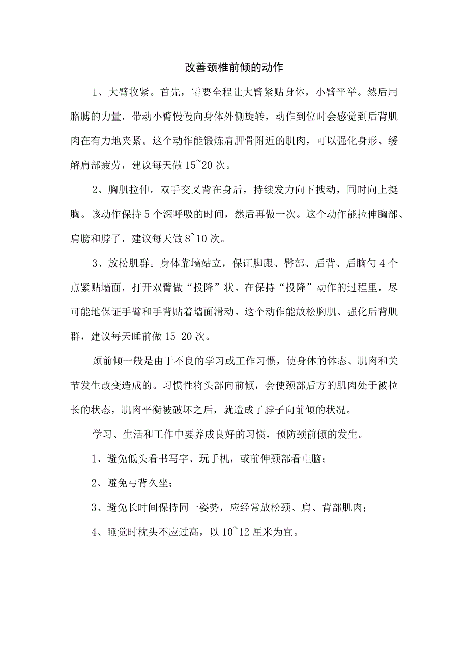 改善颈椎前倾的动作.docx_第1页