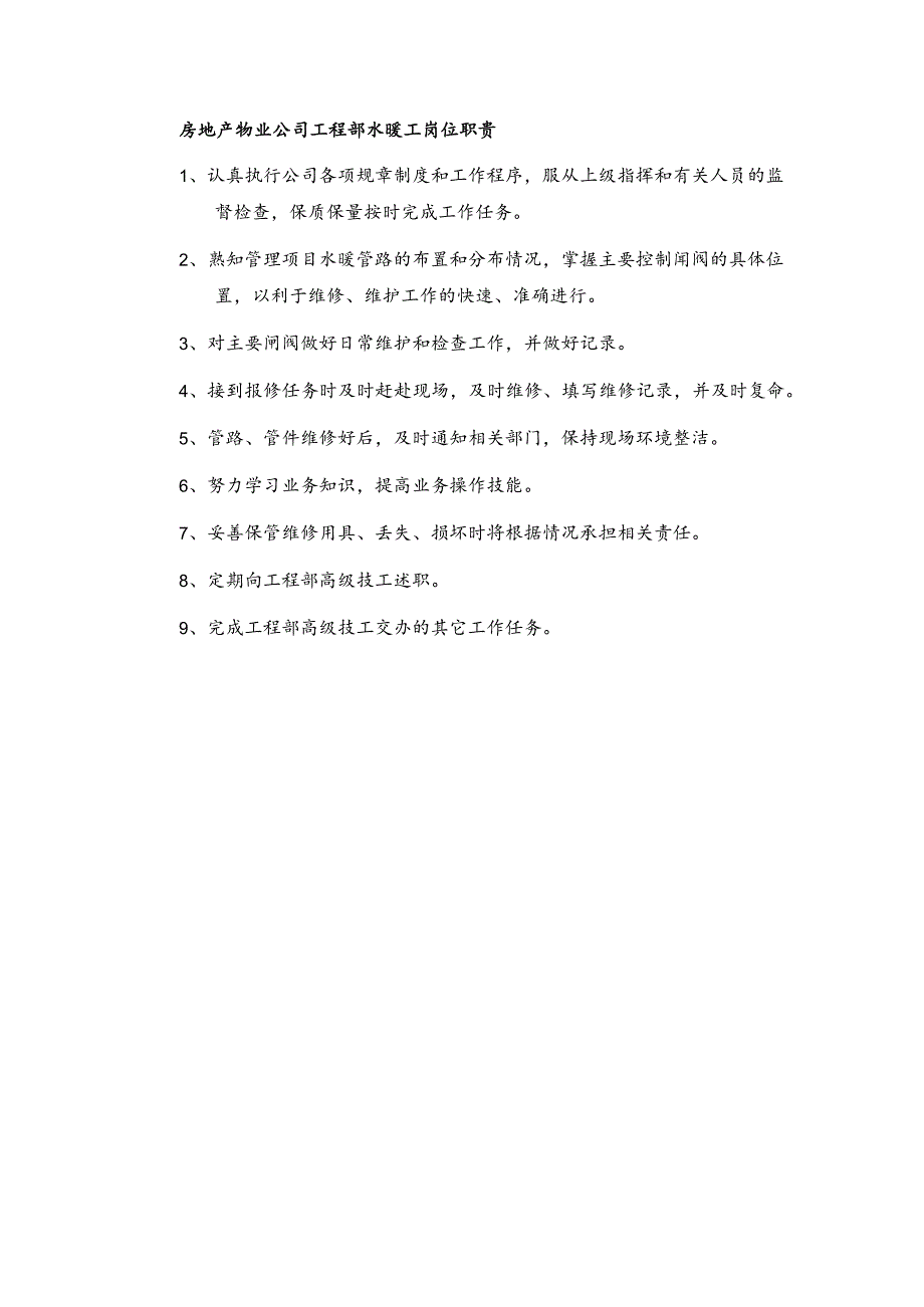 房地产物业公司工程部水暖工岗位职责.docx_第1页