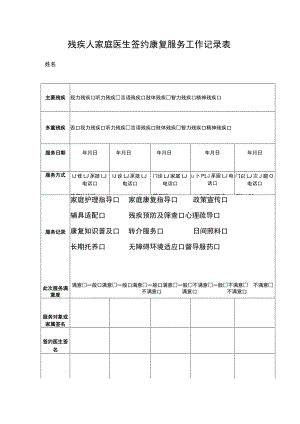 残疾人家庭医生签约康复服务工作记录表【模板】.docx