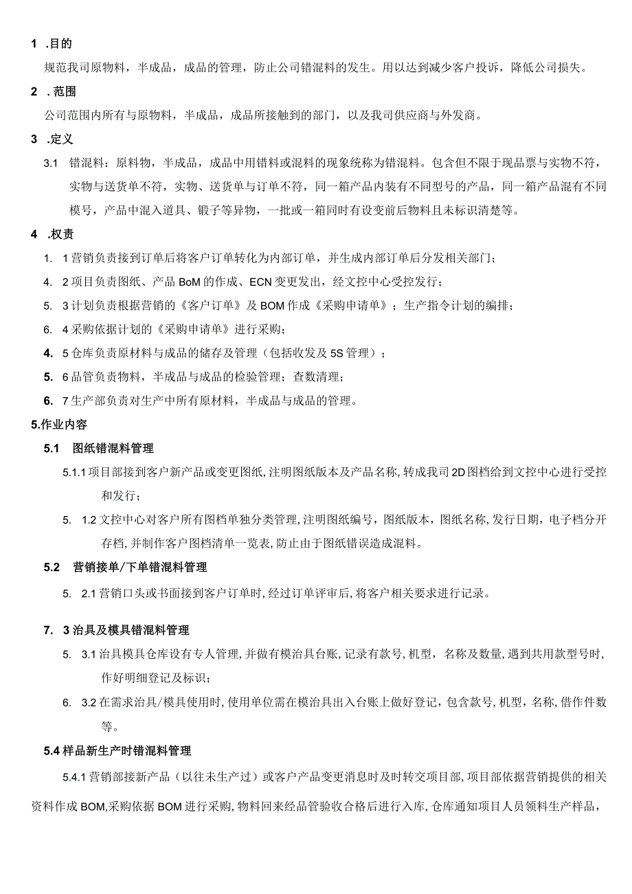 工厂错混料管理办法防止在生产、仓储工作中错混料发生.docx_第2页