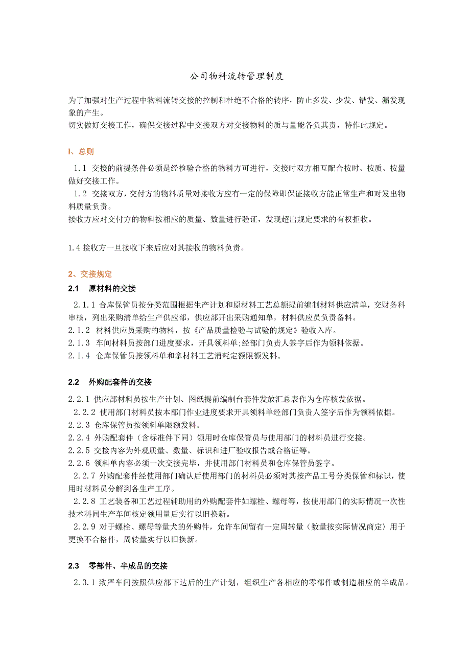 公司物料流转管理制度原材料、零部件、产成品交接规定.docx_第1页