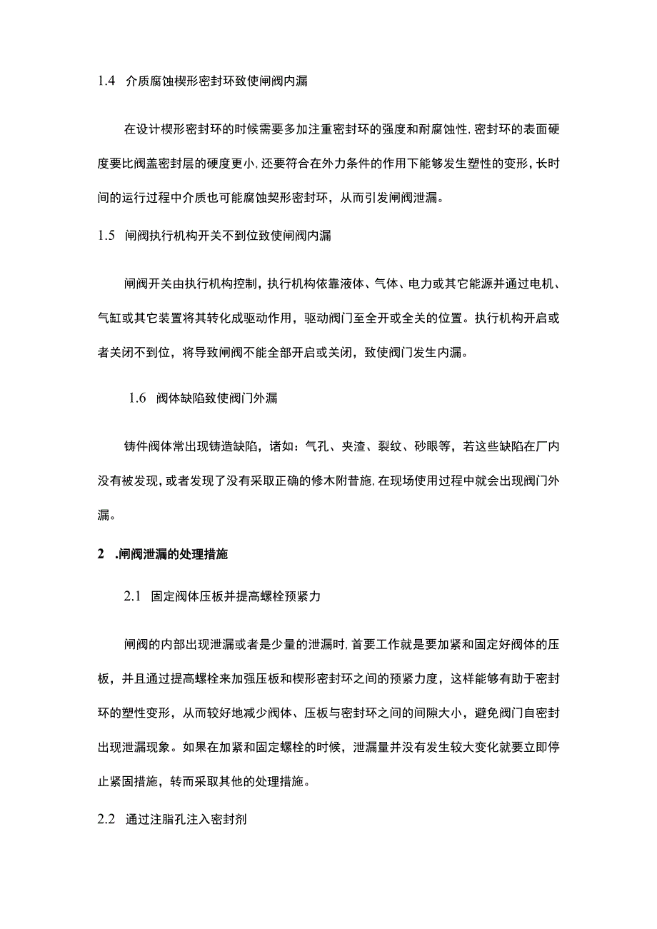 闸阀泄漏原因分析及处理措施.docx_第2页