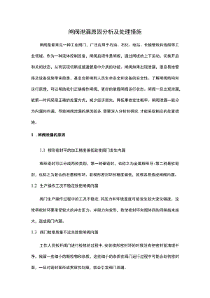 闸阀泄漏原因分析及处理措施.docx