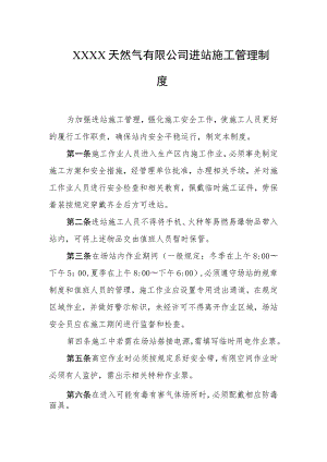 天然气有限公司进站施工管理制度.docx