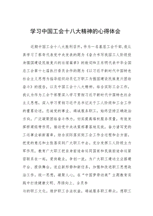 关于中国工会十八大精神的学习感悟十篇.docx