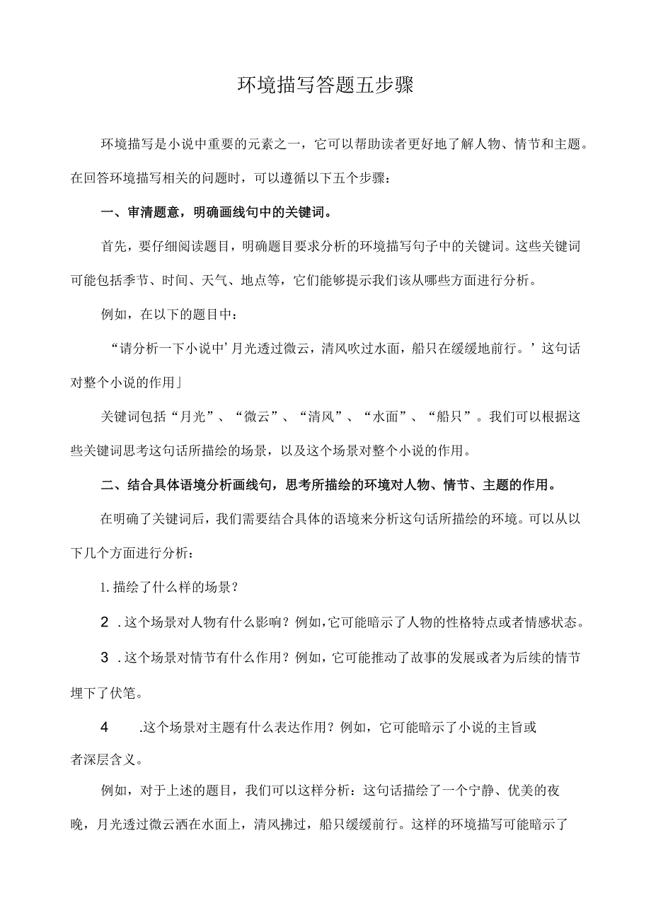 环境描写答题五步骤.docx_第1页