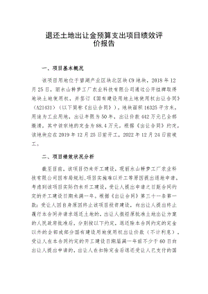 退还土地出让金预算支出项目绩效评价报告.docx