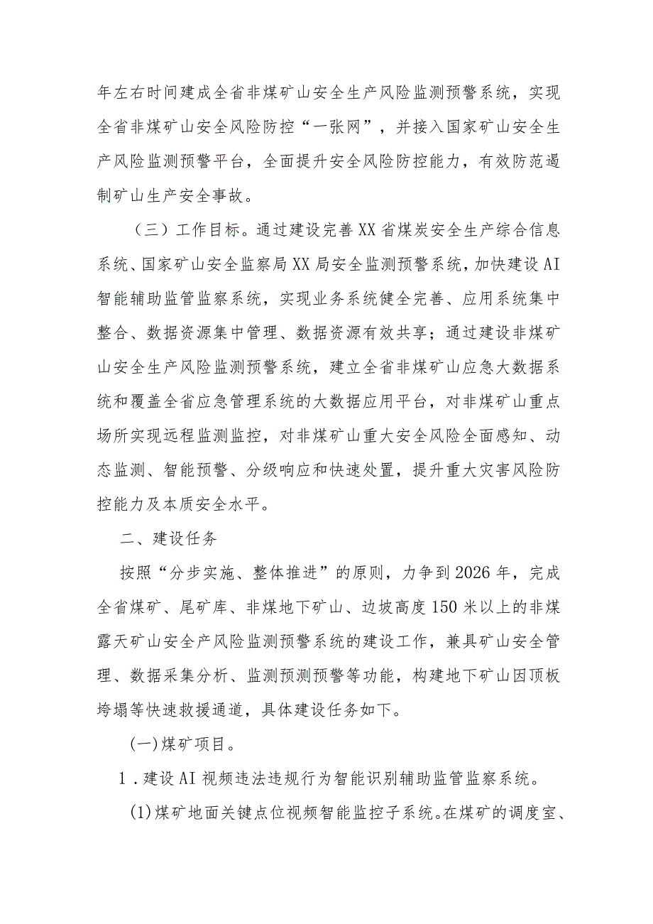 煤矿及重点非煤矿山重大灾害风险防控建设工作总体方案.docx_第3页