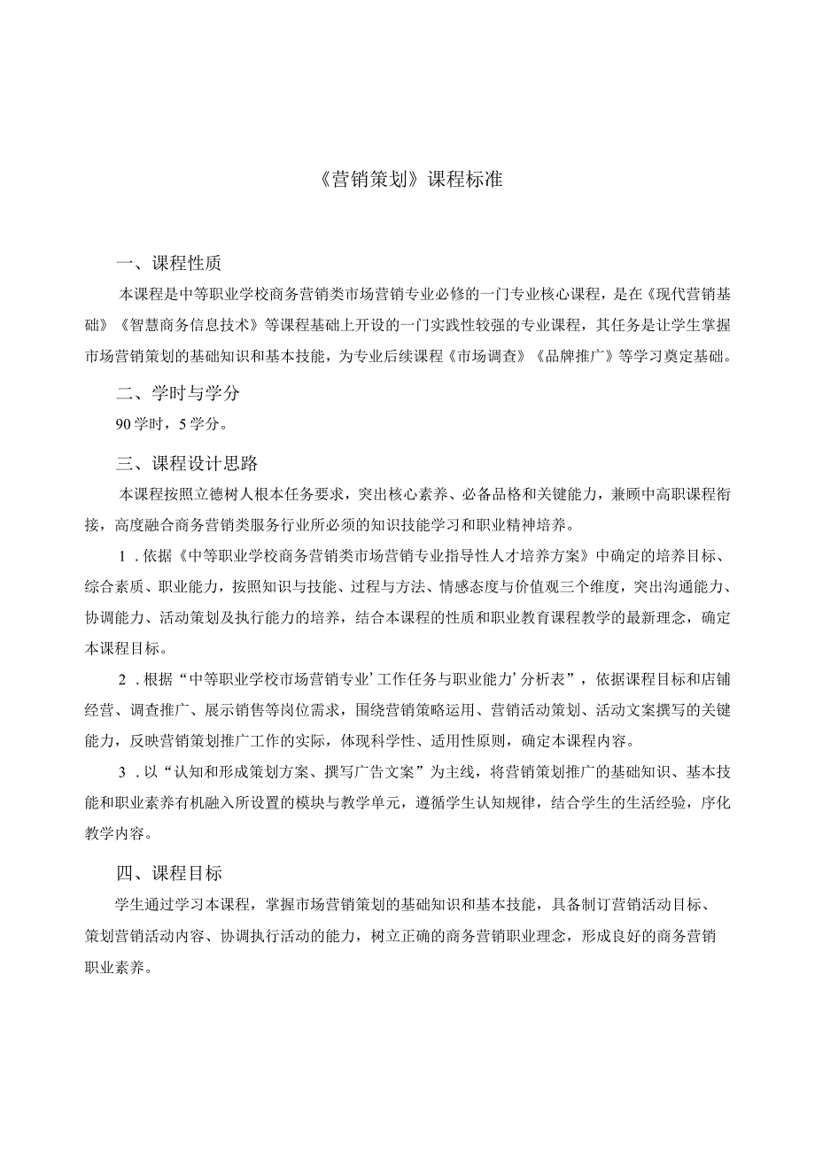 《营销策划》课程标准.docx_第1页