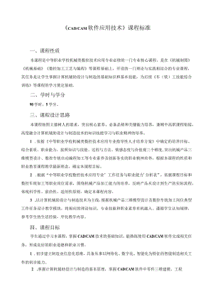 《CADCAM软件应用技术》课程标准.docx