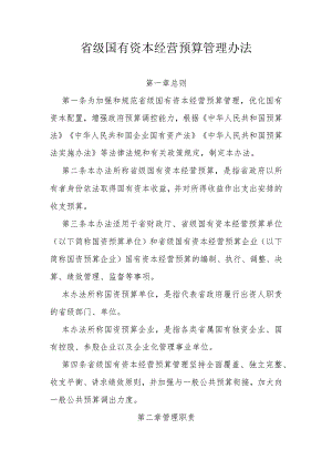 省级国有资本经营预算管理办法.docx