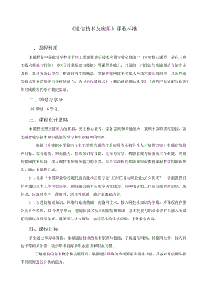 《通信技术及应用》课程标准.docx