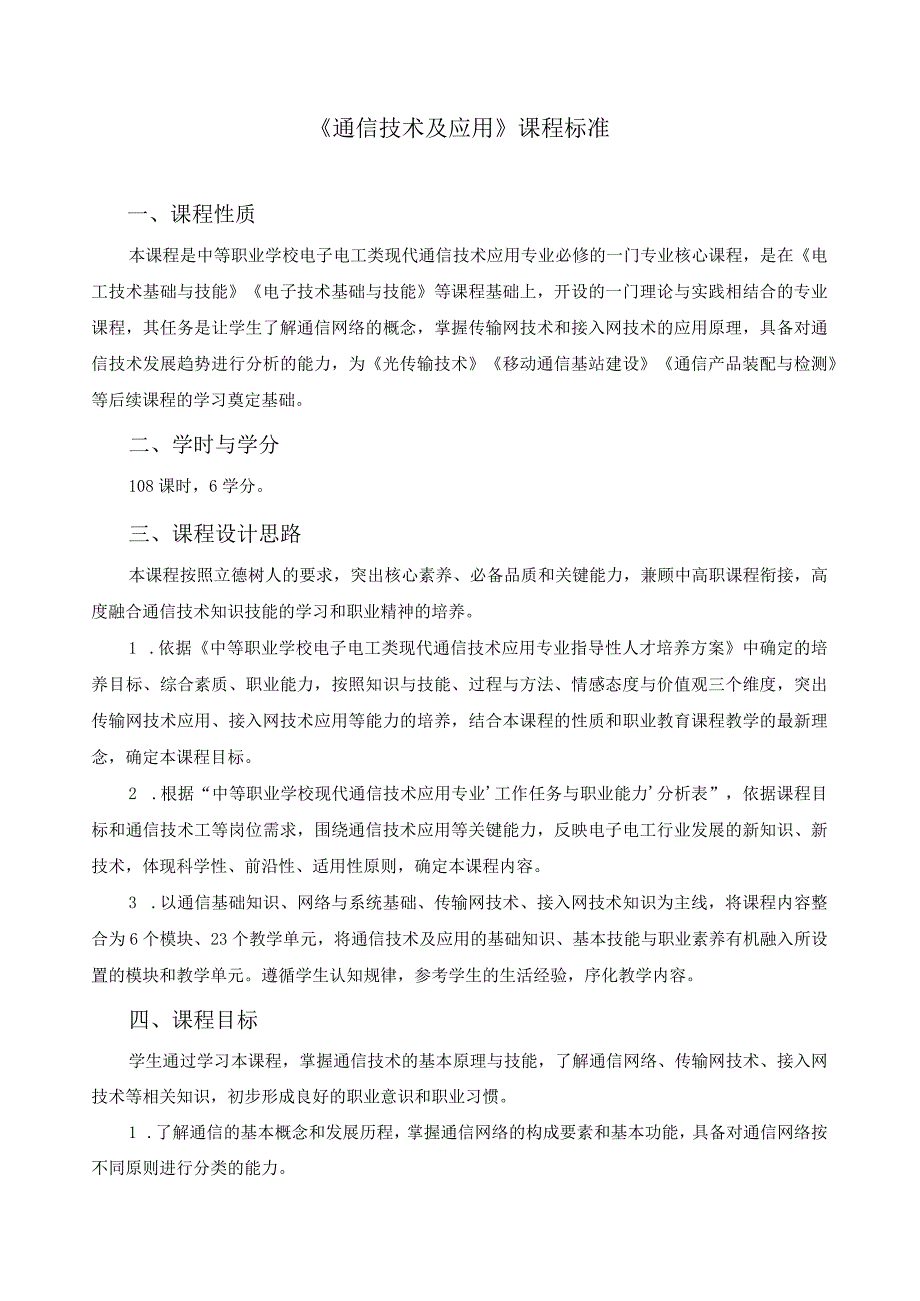 《通信技术及应用》课程标准.docx_第1页