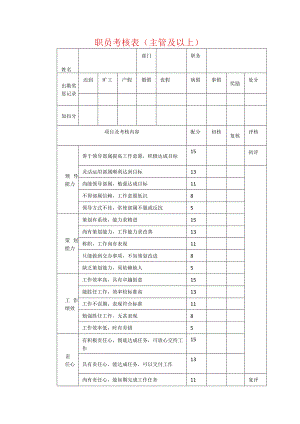 职员考核表（主管及以上）.docx