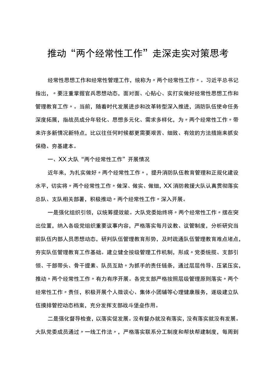 调研报告：推动“两个经常性工作”走深走实对策思考.docx_第1页